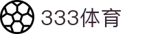 333体育 - 有态度的体育门户