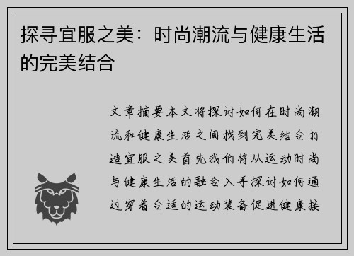 探寻宜服之美：时尚潮流与健康生活的完美结合