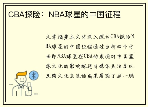 CBA探险：NBA球星的中国征程