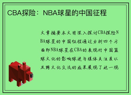 CBA探险：NBA球星的中国征程