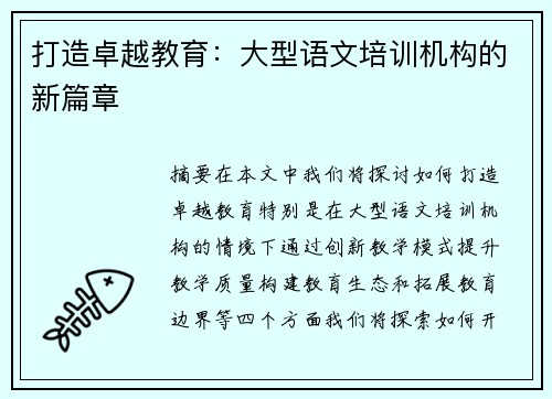 打造卓越教育：大型语文培训机构的新篇章