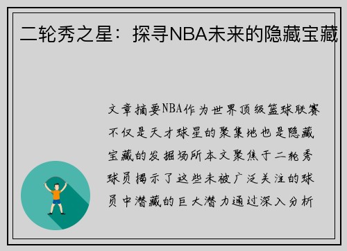 二轮秀之星：探寻NBA未来的隐藏宝藏